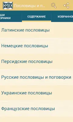 Пословицы и поговорки android App screenshot 2